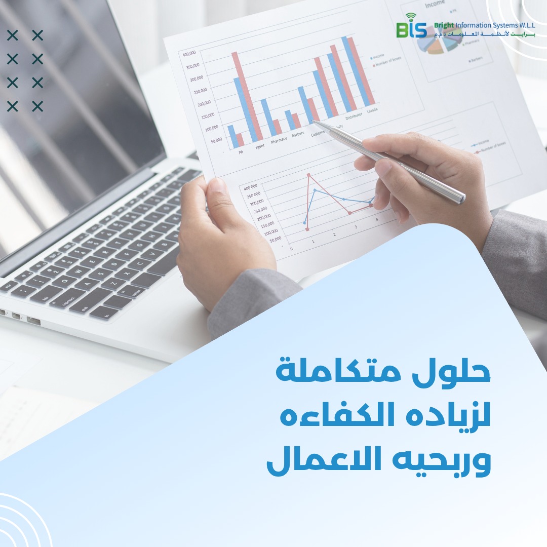  حلول متكاملة لزياده الكفاءه وربحيه الاعمال
